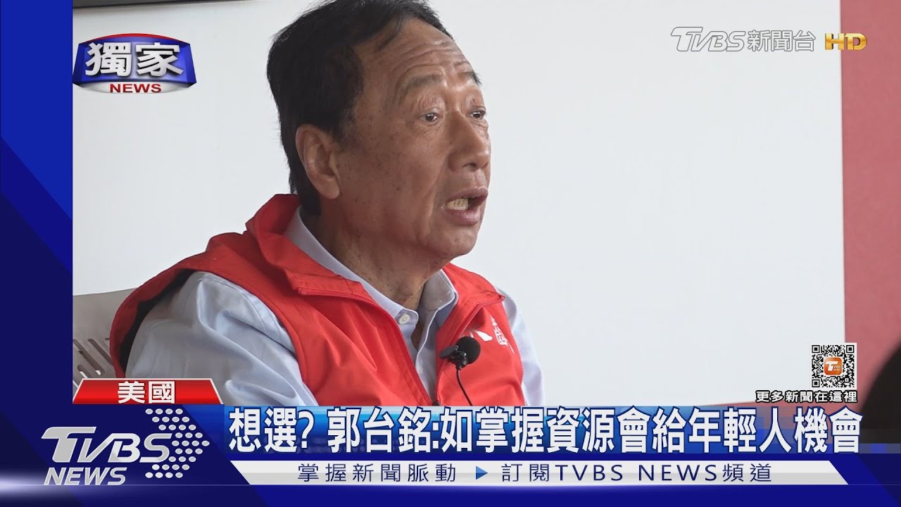 郭董的野望!承諾掌握資源分配 將給年輕人機會
