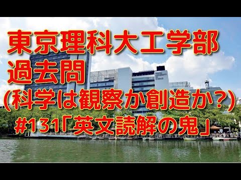 英文学科 東京理科大工学部過去問(科学は観察か創造か?)「英文読解の鬼」#131