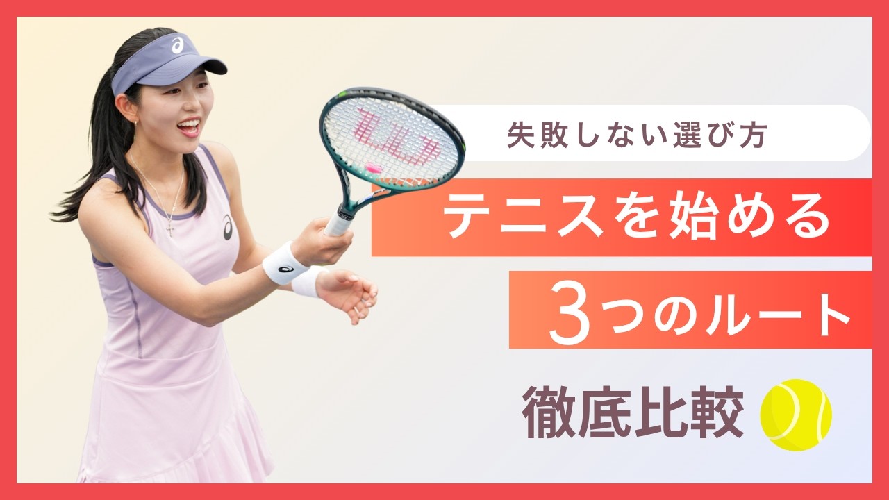 テニスデビュー！損しない始め方はこれだ