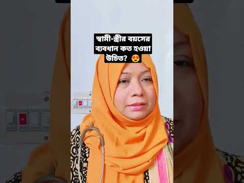 স্বামী-স্ত্রীর বয়সের ব্যবধান কত হওয়া উচিত? 😍  #doctor #medicaltips #প্রবাসী