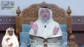 277 - هل نُحاسَب على النسيان؟ - عثمان الخميس