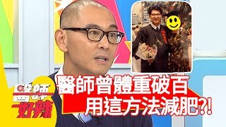 賈蔚醫師自曝曾體重破百！用「間歇性斷食法」成功減肥？！【醫師好辣】20200205 part4 EP888 彭溫雅 宋明樺