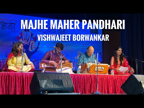 Majhe maher Pandhari | Vishwajeet Borwankar | ashadhi ekadashi | 2023