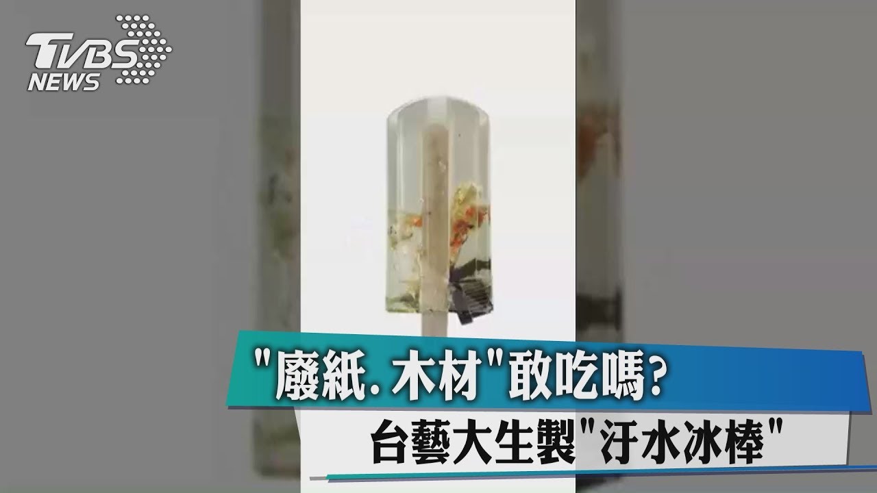 「廢紙、木材」敢吃嗎? 台藝大生製汙水冰棒