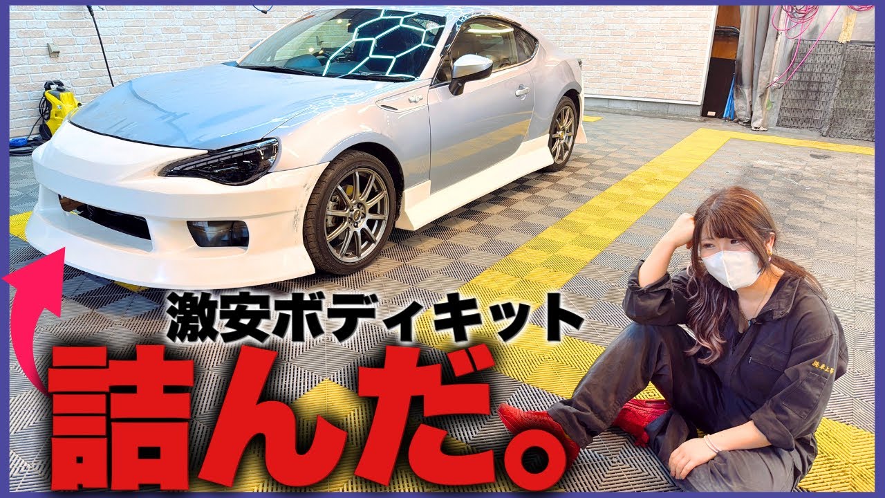 【地獄】事故車86に「激安エアロ」を組んだら合わなすぎて詰みました。もう二度とやりません。