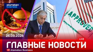  Главные новости | 26.08.2026