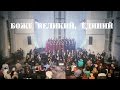 Боже великий, єдиний | Киевский Камерный хор 