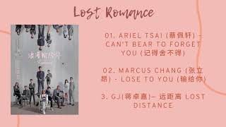 《浪漫输给你》Lost Romance OST