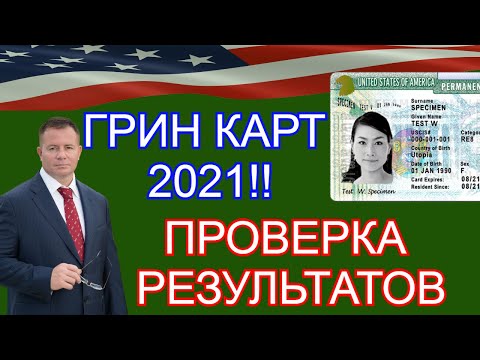 Чек на грин-карту от гэри гранд авокадо и грин-карта 2021! Проверяем РЕЗУЛЬТАТЫ!!! Юрист Гэри Грант