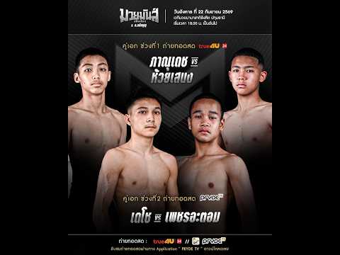 ศึกมวยมันส์สนั่นเมือง X ภ.หลักบุญ