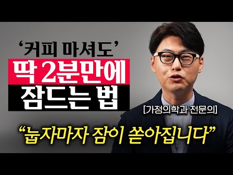 "미국 연구결과, 96%가 2분만에 잠들었다." 편안하게 잠을 잘 자는 과학적인 방법 (이동환 원장 1부)