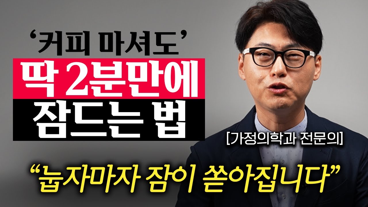 "미국 연구결과, 96%가 2분만에 잠들었다." 편안하게 잠을 잘 자는 과학적인 방법 (이동환 원장 1부)