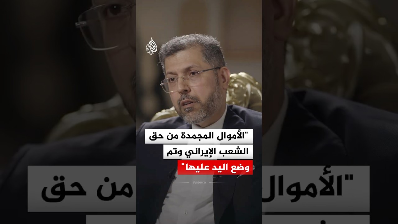 فيديو | زاده: الأموال المجمدة من حق الشعب الإيراني وتم وضع اليد عليها