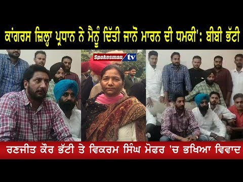 ਕਾਂਗਰਸ ਜ਼ਿਲ੍ਹਾ ਪ੍ਰਧਾਨ ਨੇ ਮੈਨੂੰ ਦਿੱਤੀ ਜਾਨੋਂ ਮਾਰਨ ਦੀ ਧਮਕੀ': ਬੀਬੀ ਭੱਟੀ