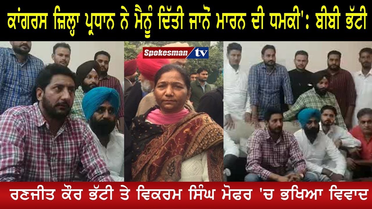 Dispute between Ranjit Kaur Bhatti & Vikram Singh Dispute between Ranjit Kaur Bhatti & Vikram Singh
