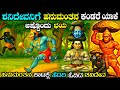 ಶನಿಯನ್ನೇ ಕಾಡಿದ ಹನುಮಂತ Lord Hanuman And Shani Dev Story In Kann