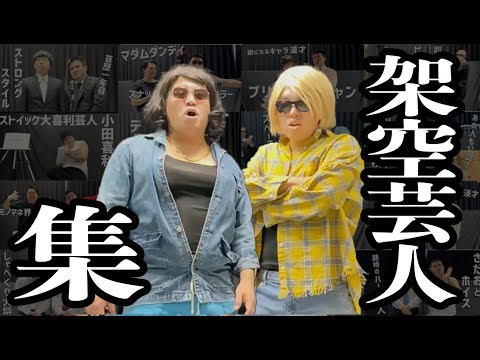 【作業用】架空芸人シリーズ【ジェラードン】