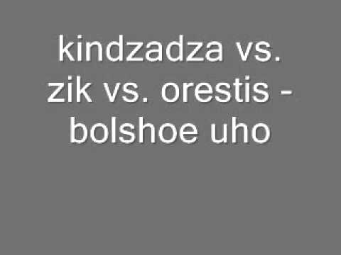 kindzadza vs. zik vs. orestis - bolshoe uho