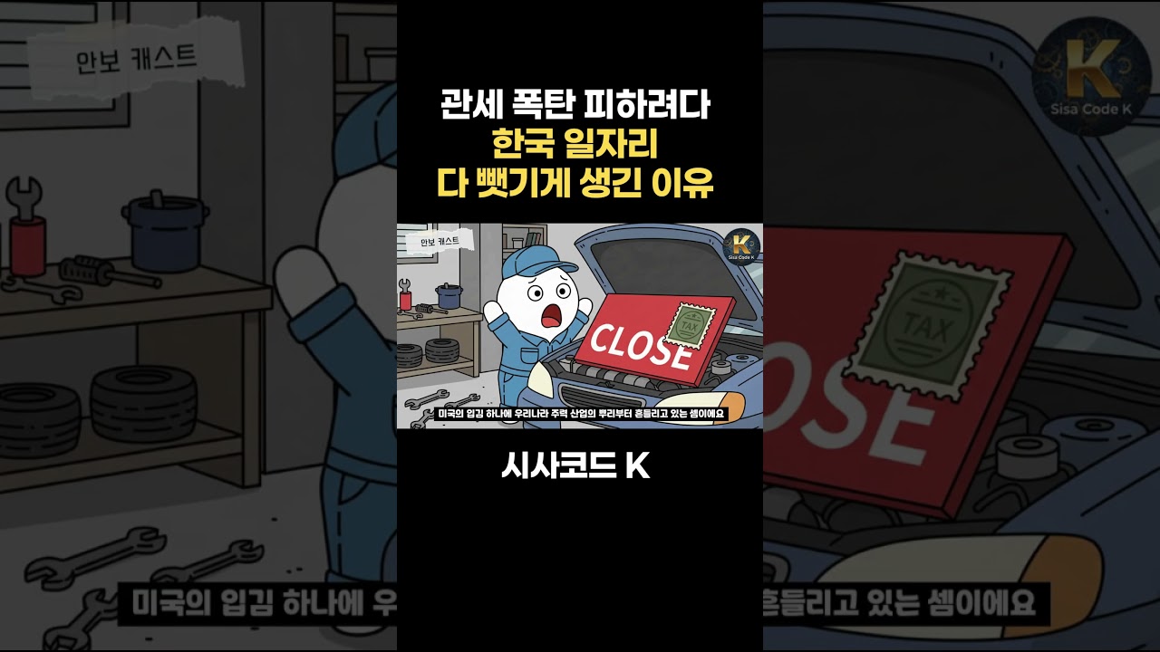 관세 폭탄 피하려다 한국 일자리 다 뺏기게 생긴 이유
