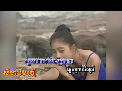 Tuek Ho Min Hot ទឹកហូរមិនហត់ - Touch Sreynich ទូចស្រីនិច