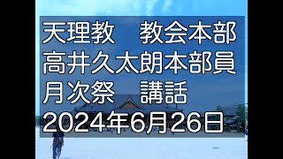 2024年6月26日　高井久太朗　本部員　天理教教会本部　月次祭　祭典講話　立教187年