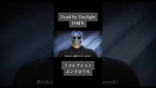 #DBD #DeadbyDaylight #デドバ #MAD #10周年 #OP #オープニング #リコレクションエンドロウル #ツミキ #ゲーム #ホラー #ホラゲー #shorts 2