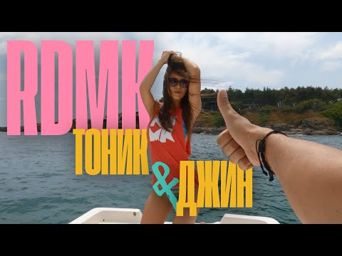 RDMK - Тоник и Джин / РДМК - Tonic & Gin
