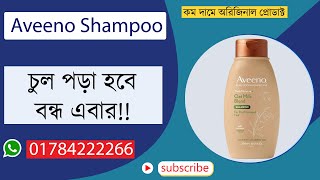 চুলকে সুন্দর করতে কেন Aveeno Shampoo ব্যবহার করবো? Secret Benefits Of Aveno Shampoo For Healthy Hair