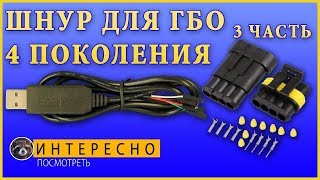 Шнур для гбо 4 поколения - своими руками