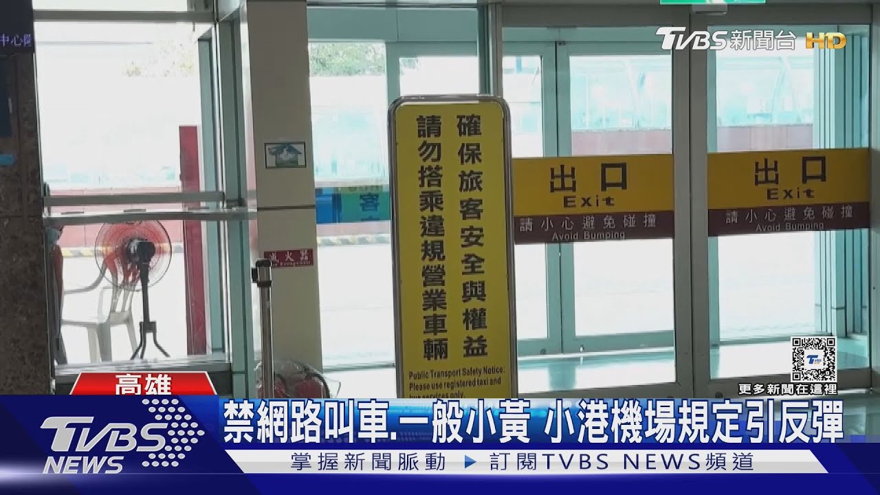 小港機場11月起 禁網路叫車!一般小黃、乘客反彈:不便民