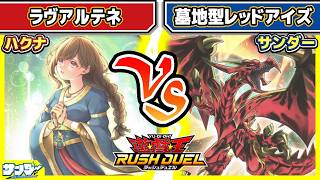【#遊戯王】攻撃力0のシナジー！！「ラヴアルテネ」vs「墓地型レッドアイズ」【#対戦】【#ラッシュデュエル】