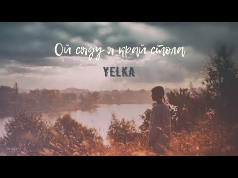 YELKA  -  ОЙ СЯДУ Я КРАЙ СТОЛА (Official audio) | Ukrainian folk music