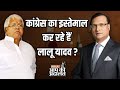 Lalu Yadav In Aap Ki Adalat: Congress का इस्तेमाल कर रहे हैं Lalu Yadav ? | Rajat Sh