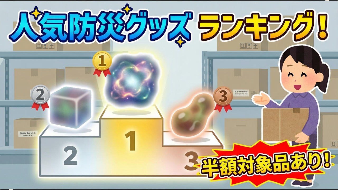 備蓄商品ランキング！半額セールも！楽天セール