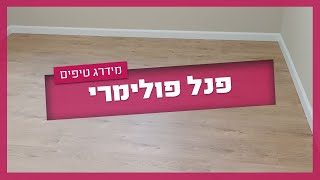 פנל פולימרי