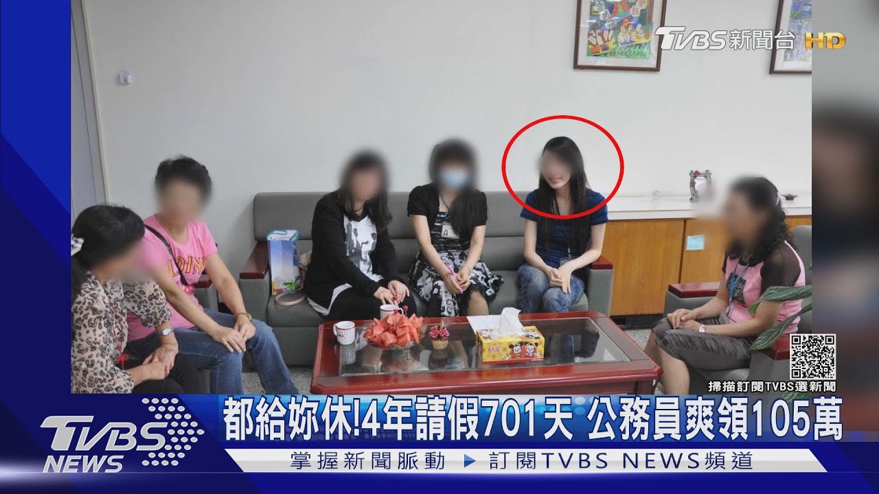 都給妳休！4年請假701天　公務員爽領105萬