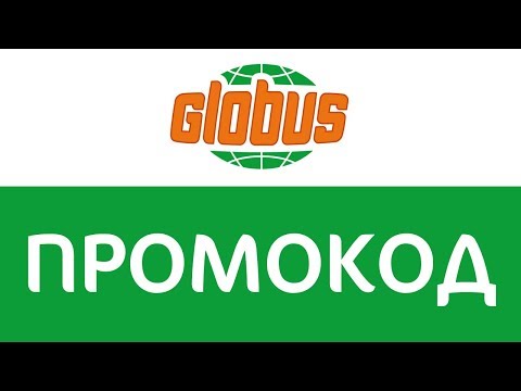 Скидки В Магазинах Глобус Скидки В Магазинах Глобус