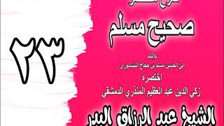 صورة 023 - شرح مختصر صحيح مسلم (باب: لا ترجعوا بعدي كفارا يضرب بعضكم رقاب بعض) الشيخ عبد الرزاق البدر