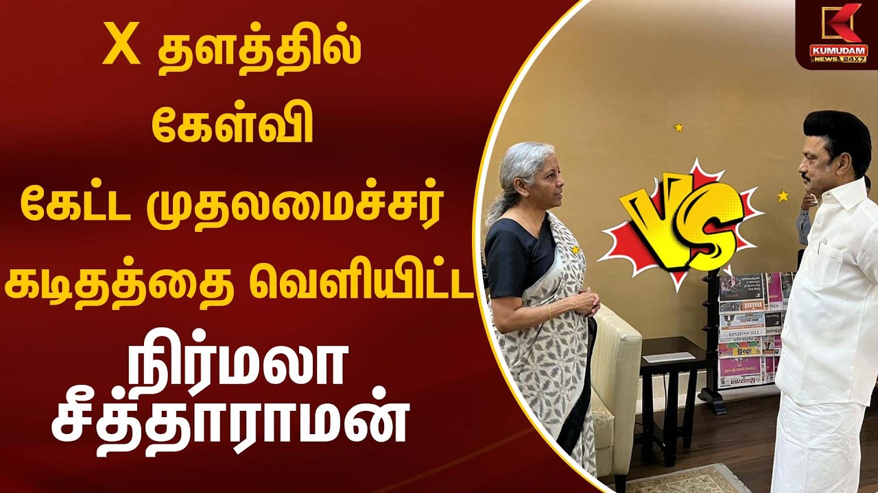 X தளத்தில் கேள்வி கேட்ட முதலமைச்சர் கடிதத்தை வெளியிட்ட நிர்மலா சீத்தாராமன் | Dmk | Kumudam news