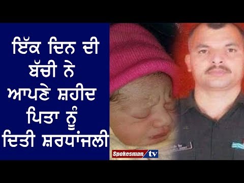 ਇੱਕ ਦਿਨ ਦੀ ਬੱਚੀ ਨੇ ਆਪਣੇ ਸ਼ਹੀਦ ਪਿਤਾ ਨੂੰ ਦਿਤੀ ਸ਼ਰਧਾਂਜਲੀ