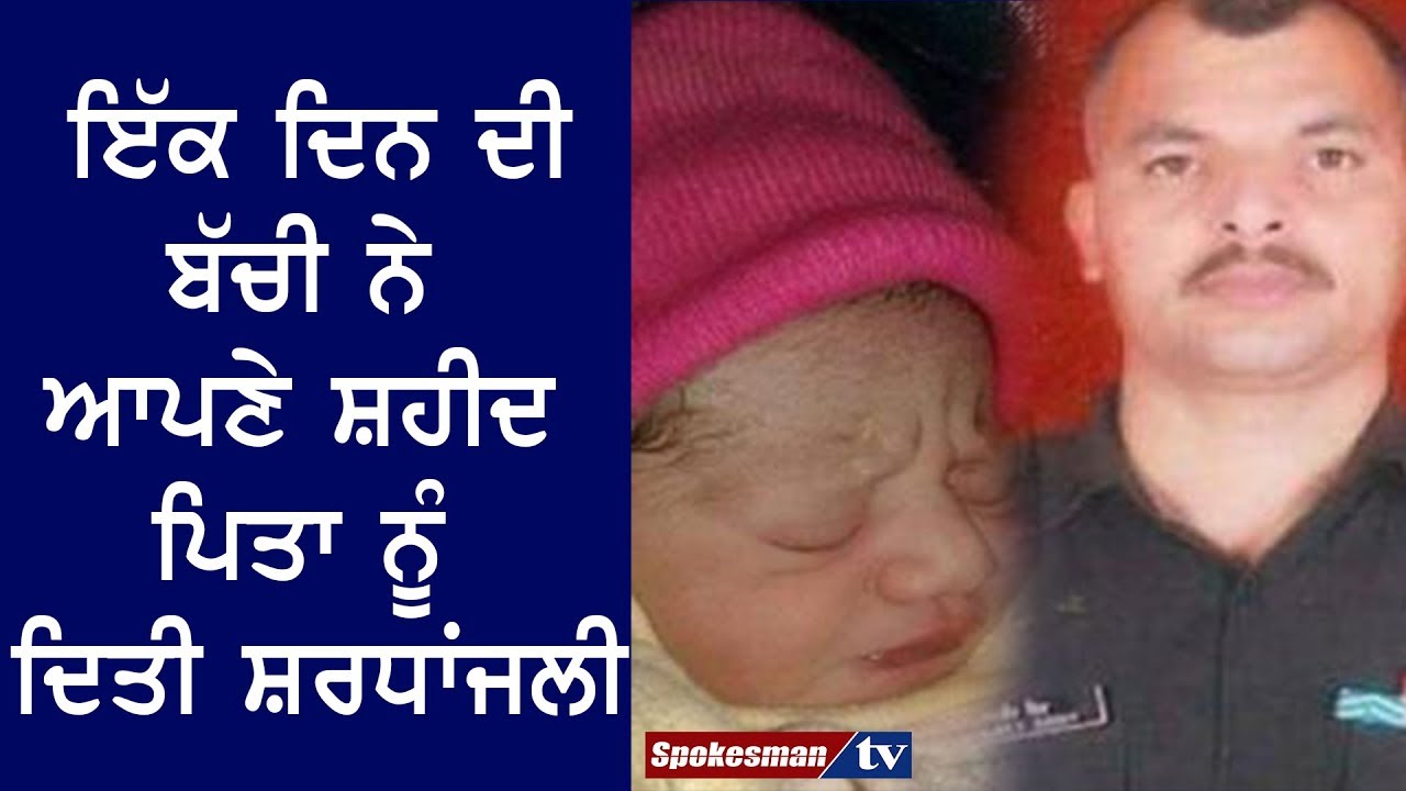 New born girl paying tribute to his Shaheed father New born girl paying tribute to his Shaheed father