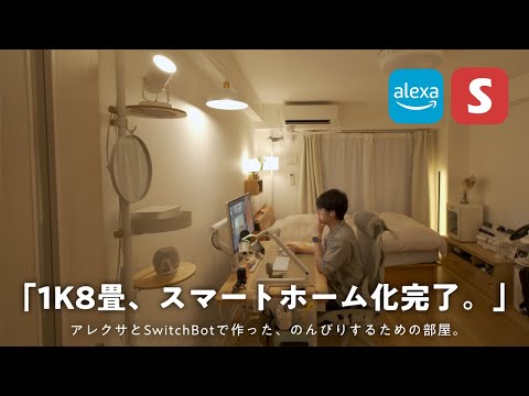 [Smart Home] We have compiled some ideas for making your life more efficient by combining Alexa a...