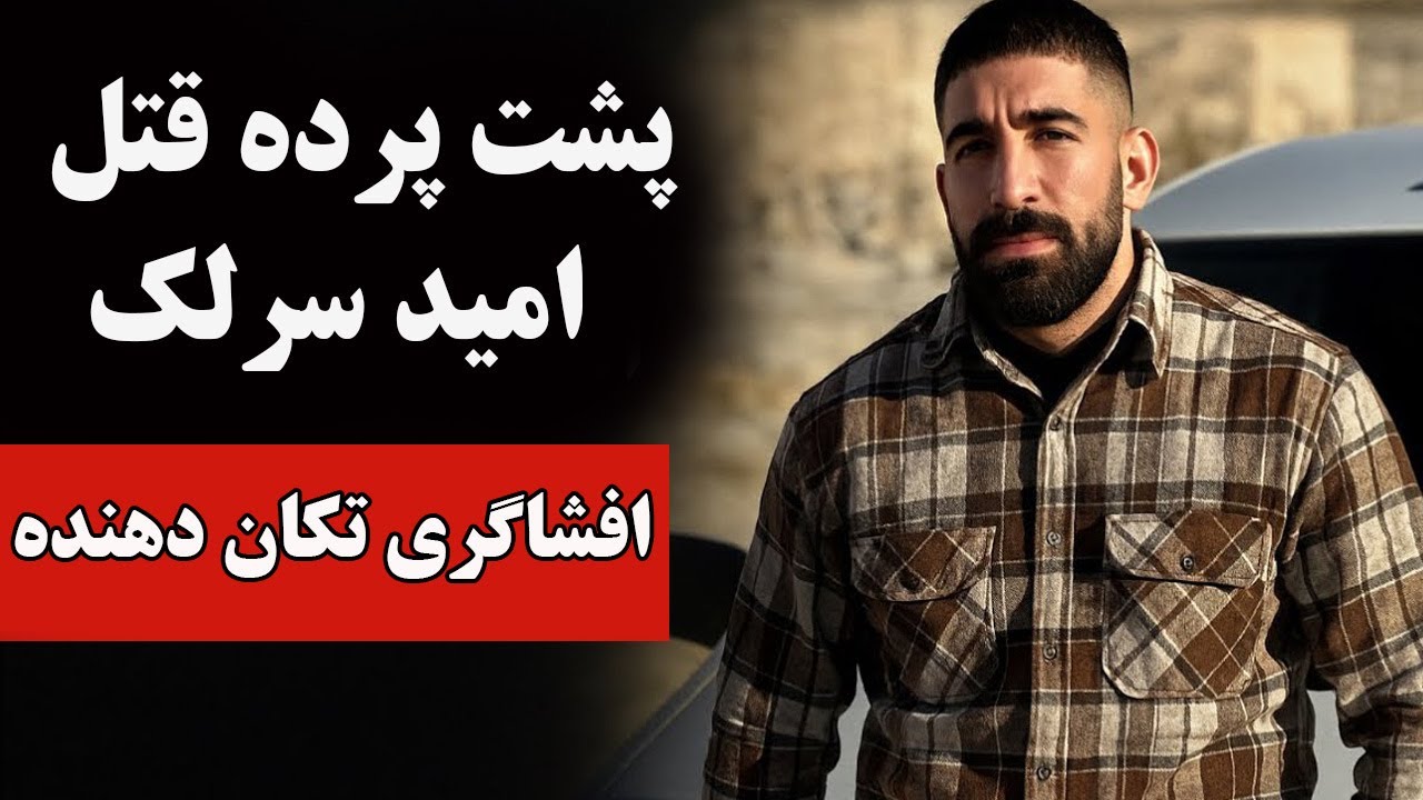 مرگ امید سرلک بعد از سوزوندن عکس خامنه‌ای