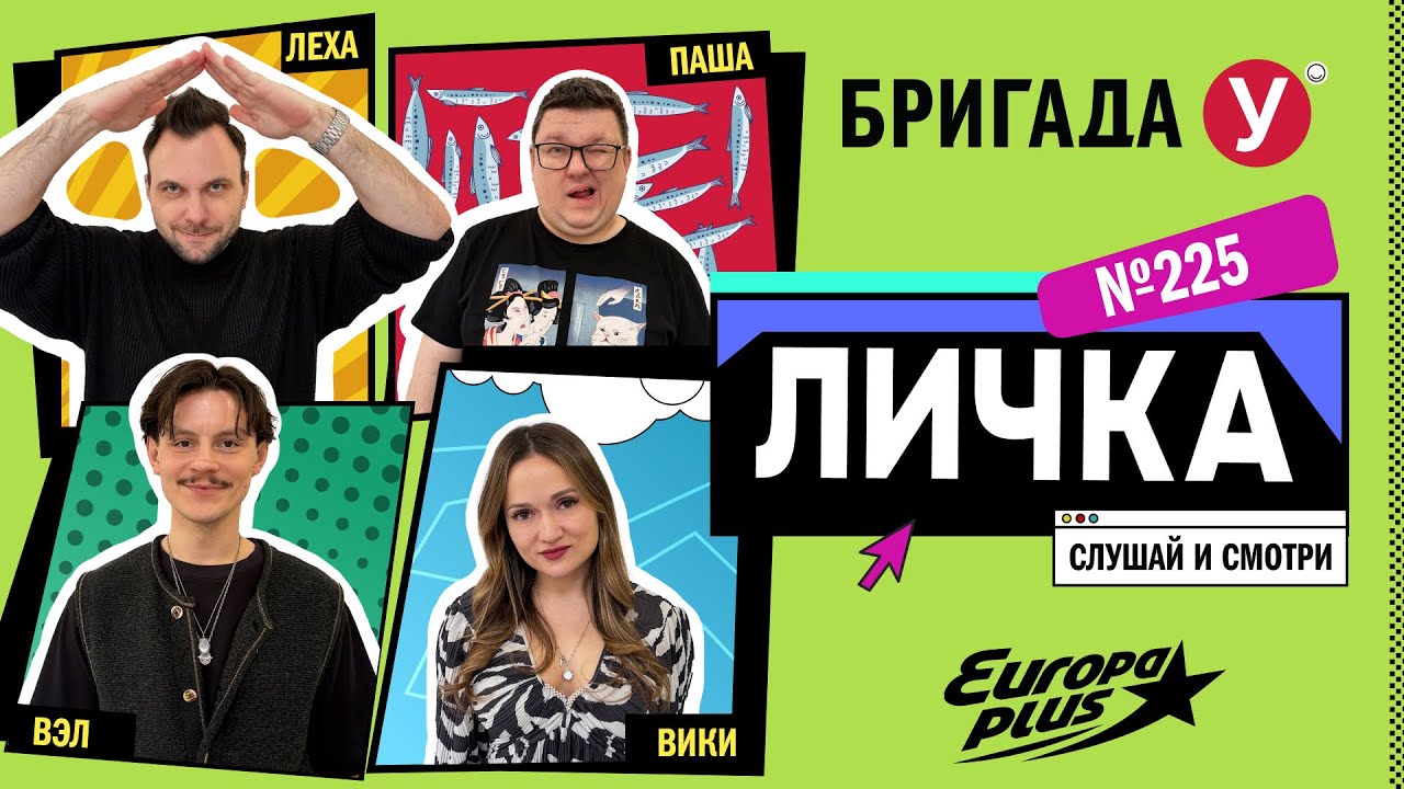 Подкаст — Бригада У Личка #225 #юмор #личка #европаплюс