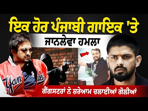Rohit Godara Gang Shoots Punjabi Singer Teji Kahlon In Canada : ਇਕ ਹੋਰ ਪੰਜਾਬੀ ਗਾਇਕ 'ਤੇ ਜਾਨਲੇਵਾ ਹਮਲਾ