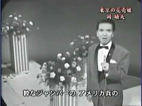 岡　晴夫／東京の花売り娘（本人歌唱）