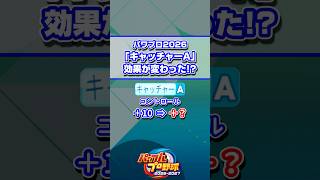 【パワプロ】「キャッチャーA」の効果が変わった!? #Shorts #パワプロ