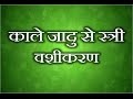 Kaale Jaadu Se Stri Ka Vashikaran 24 घंटे में स्त्री वशीकरण Bl