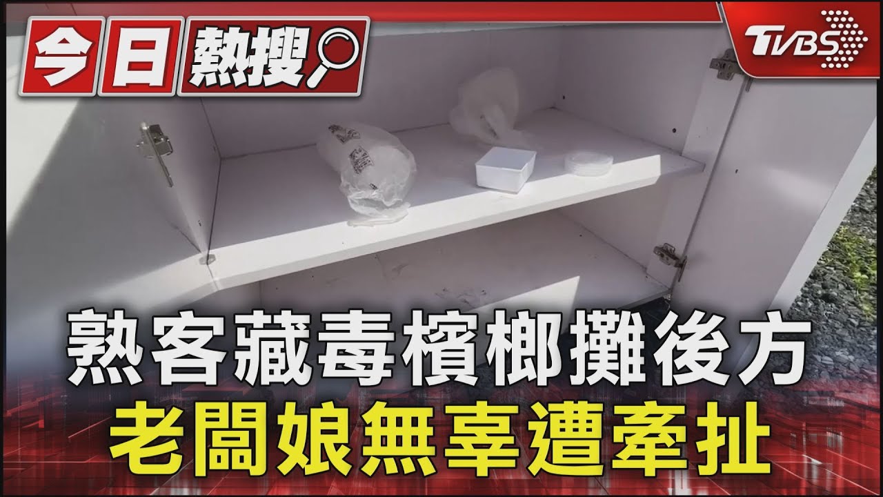 熟客藏毒檳榔攤後方 老闆娘無辜遭牽扯