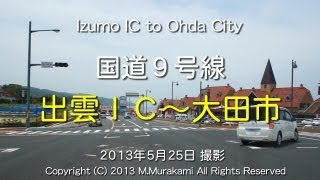 preview picture of video '国道９号線（出雲ＩＣ～大田市） ４倍速  Izumo IC to Ohda City ( 4x speed )'
